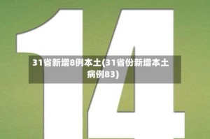 31省新增8例本土(31省份新增本土病例83)