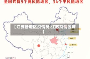 【江苏各地区疫情码,江苏疫情区域】