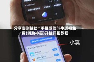 分享实测辅助“手机微信斗牛透视免费(辅助神器)开挂详细教程