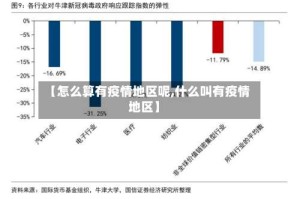 【怎么算有疫情地区呢,什么叫有疫情地区】