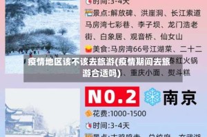 疫情地区该不该去旅游(疫情期间去旅游合适吗)