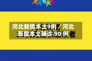 河北新增本土9例／河北新增本土确诊 90 例