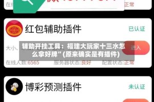 辅助开挂工具：福建大玩家十三水怎么拿好牌”(原来确实是有插件)