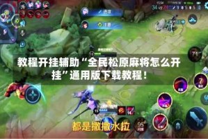 教程开挂辅助“全民松原麻将怎么开挂”通用版下载教程！