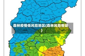 森林疫情低风险地区(森林风险等级)