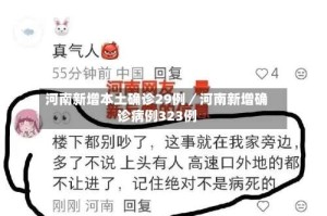 河南新增本土确诊29例／河南新增确诊病例323例