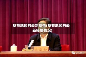 毕节地区的最新疫情(毕节地区的最新疫情情况)