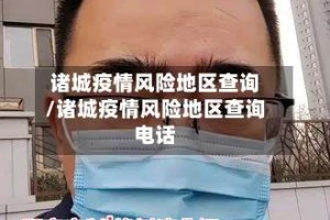 诸城疫情风险地区查询/诸城疫情风险地区查询电话