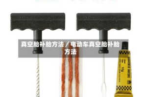 真空胎补胎方法／电动车真空胎补胎方法