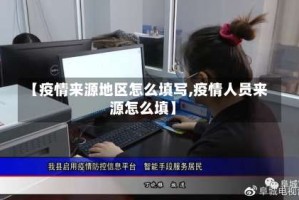【疫情来源地区怎么填写,疫情人员来源怎么填】