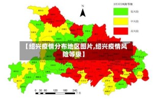 【绍兴疫情分布地区图片,绍兴疫情风险等级】
