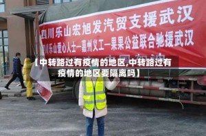 【中转路过有疫情的地区,中转路过有疫情的地区要隔离吗】
