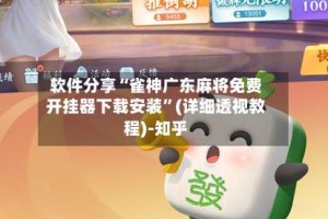 软件分享“雀神广东麻将免费开挂器下载安装”(详细透视教程)-知乎