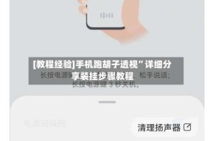 [教程经验]手机跑胡子透视”详细分享装挂步骤教程