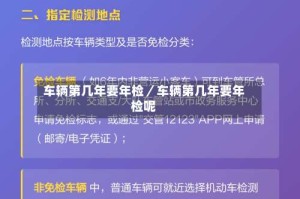 车辆第几年要年检／车辆第几年要年检呢
