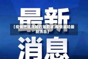 【疫情地区返哈政策要求,疫情返哈最新消息】