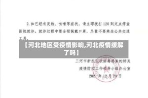 【河北地区受疫情影响,河北疫情缓解了吗】