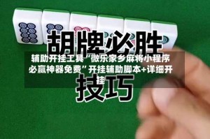 辅助开挂工具“微乐家乡麻将小程序必赢神器免费”开挂辅助脚本+详细开挂