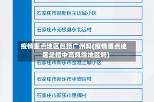 疫情重点地区包括广州吗(疫情重点地区是指中高风险地区吗)