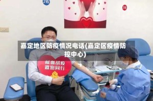 嘉定地区防疫情况电话(嘉定区疫情防控中心)