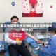 嘉定地区防疫情况电话(嘉定区疫情防控中心)
