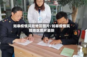 如皋疫情风险地区图片/如皋疫情风险地区图片最新
