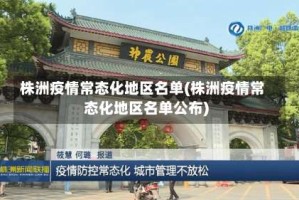株洲疫情常态化地区名单(株洲疫情常态化地区名单公布)