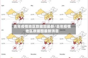 去年疫情地区数据图最新/去年疫情地区数据图最新消息