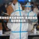 西湖地区有无疫情病例/西湖区新型冠状病毒近况