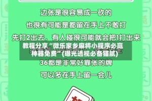 教程分享“微乐家乡麻将小程序必赢神器免费”(曝光透视必备猫腻)