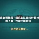 玩家必看教程“微乐龙江麻将外卦神器下载”开挂详细教程