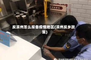 反滨州怎么报备疫情地区(滨州反乡政策)