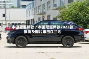 本田冠道新款／本田冠道新款2023款报价及图片丰田汉兰达