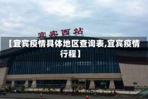 【宜宾疫情具体地区查询表,宜宾疫情行程】