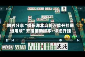 限时分享“微乐湖北麻将万能开挂器通用版”开挂辅助脚本+详细开挂
