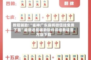 教程辅助!“雀神广东麻将微信挂免费下载”最新透视辅助软件详细教程官方版下载