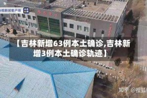 【吉林新增63例本土确诊,吉林新增3例本土确诊轨迹】