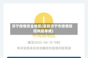 济宁疫情安全地区(目前济宁市疫情防控风险等级)
