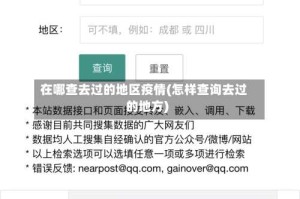 在哪查去过的地区疫情(怎样查询去过的地方)