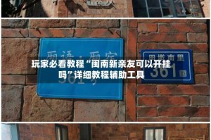 玩家必看教程“闽南新亲友可以开挂吗”详细教程辅助工具