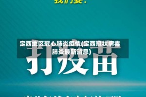 定西地区冠心肺炎疫情(定西冠状病毒肺炎最新消息)