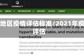 各大地区疫情评估标准/2021年疫情评估