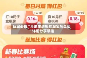 玩家必搜“斗地主透视挂淘宝怎么买”详细分享装挂