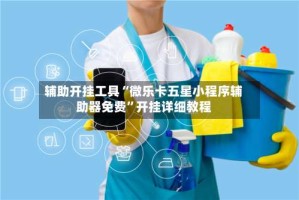 辅助开挂工具“微乐卡五星小程序辅助器免费”开挂详细教程