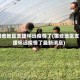 哪些地区支援怀远疫情了(哪些地区支援怀远疫情了最新消息)
