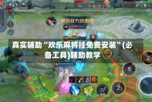 真实辅助“欢乐麻将挂免费安装”(必备工具)辅助教学