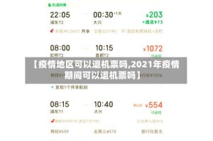 【疫情地区可以退机票吗,2021年疫情期间可以退机票吗】