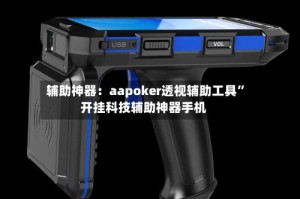 辅助神器：aapoker透视辅助工具”开挂科技辅助神器手机