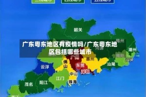 广东粤东地区有疫情吗/广东粤东地区包括哪些城市