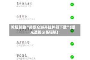 教程辅助“赫麒众游开挂神器下载”(曝光透视必备猫腻)
